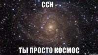 ссн - ты просто космос