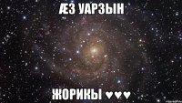 æз уарзын жорикы ♥♥♥