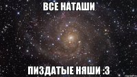 все наташи пиздатые няши :3