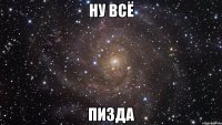 ну всё пизда