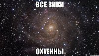 все вики охуенны