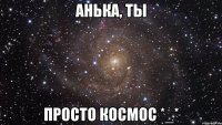 анька, ты просто космос *_*