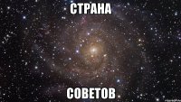 страна советов