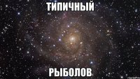 типичный рыболов