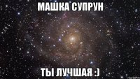 машка супрун ты лучшая :)