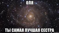 оля ты самая лучшая сестра