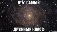 6"б" самый дружный класс