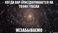 когда вар опиздюливается на твоих глазах незабываемо