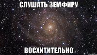 слушать земфиру восхитительно