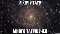 я хочу тату много татушечек