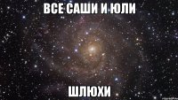 все саши и юли шлюхи