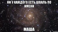 ни у каждого есть шваль по имени маша