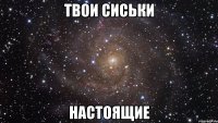 твои сиськи настоящие