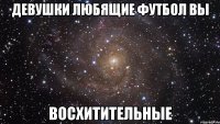 девушки любящие футбол вы восхитительные