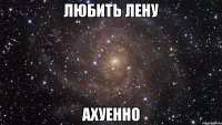 любить лену ахуенно