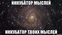 инкубатор мыслей инкубатор твоих мыслей