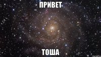 привет тоша