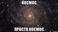 космос просто космос