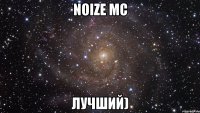 noize mc лучший)