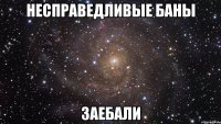 несправедливые баны заебали