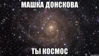 машка донскова ты космос