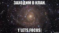 заходим в клан. 1*lets.f0cus|