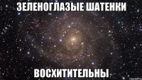 зеленоглазые шатенки восхитительны