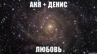 аня + денис любовь