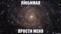 любимая прости меня