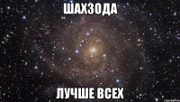 шахзода лучше всех