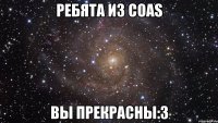 ребята из coas вы прекрасны:3