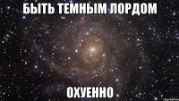 быть темным лордом охуенно