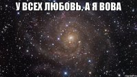 у всех любовь, а я вова 