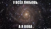 у всех любовь, а я вова