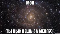 моя ты выйдешь за меня?)*