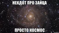 некдот про зайца просто космос