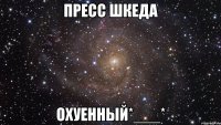 пресс шкеда охуенный*___*