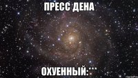 пресс дена охуенный:***