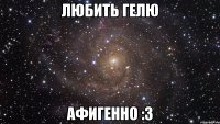 любить гелю афигенно :3