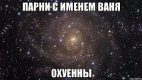 парни с именем ваня охуенны