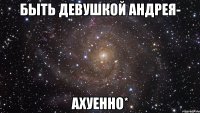 быть девушкой андрея- ахуенно*