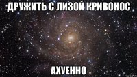 дружить с лизой кривонос ахуенно