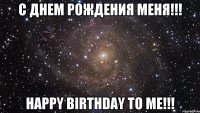 с днем рождения меня!!! happy birthday to me!!!