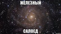 железный салоед