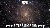 муж ♥♥♥ я тебя люблю ♥♥♥