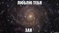 люблю тебя зая *