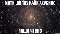 мати шапку найк ахуєнно якщо чесно