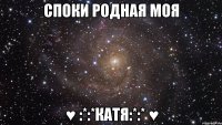 споки родная моя ♥ :*:*катя:*:* ♥