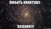 любить никитушу - охуенно!!!