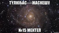 тҮлкібас----жаскешу №15 мектеп